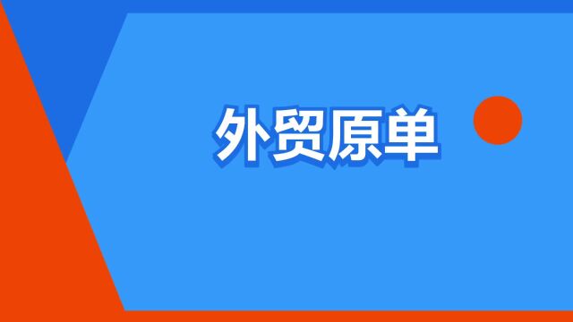 “外贸原单”是什么意思?