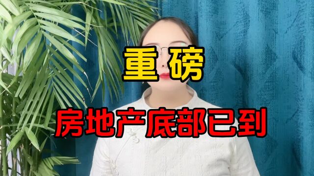 重磅,房地产底部已到