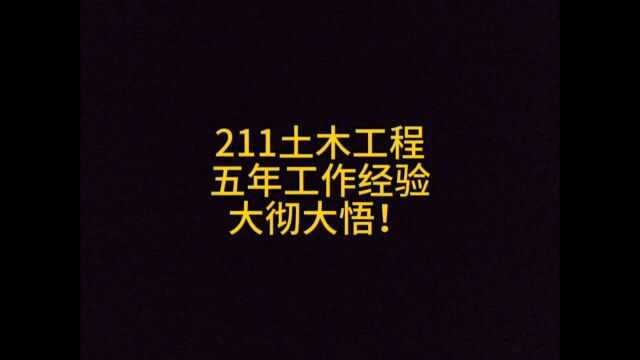 211土木工程,五年工作经验的大彻大悟!