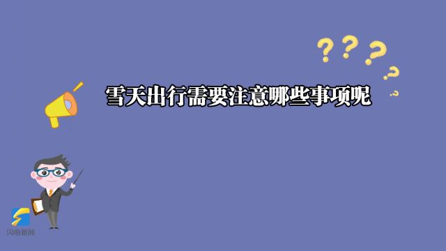 @全体德州人,你有一份雪天出行指南 请查收!