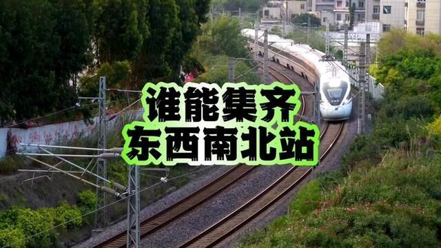 在我国,哪座城市能集齐东西南北四座火车站?#交通 #中国高铁