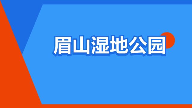 “眉山湿地公园”是什么意思?