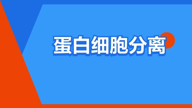 “蛋白细胞分离”是什么意思?