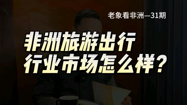 非洲旅游、出行、网约车行业现在行情怎么样?可以干点啥?