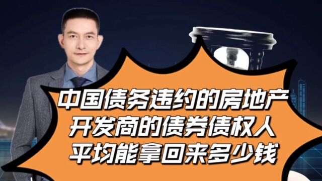 中国债务违约的地产开发商的债券债权人平均能拿回来多少钱