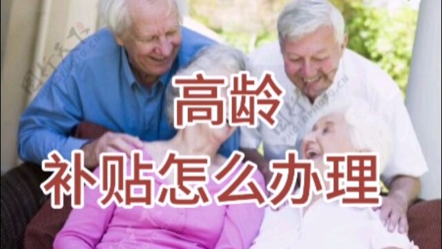 到了80岁的老人,本人或家人可以到当地“村委会”办理补贴