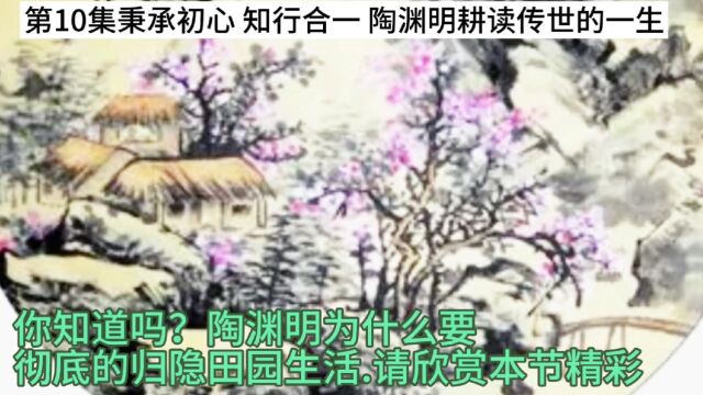 第10集历史故事秉承初心 知行合一 陶渊明耕读传世的一生