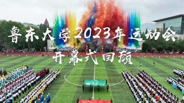 鲁东大学2023年运动会开幕式回顾