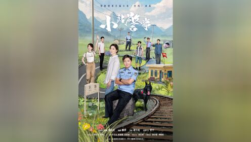 《驻站》群像海报｜全员集结，笑闹间与东寨共同成长_电视剧_高清完整版视频在线观看_腾讯视频