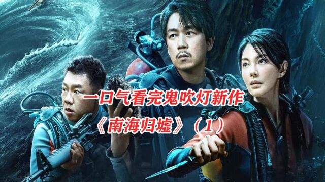 鬼吹灯热门新剧《南海归墟》 全片上映