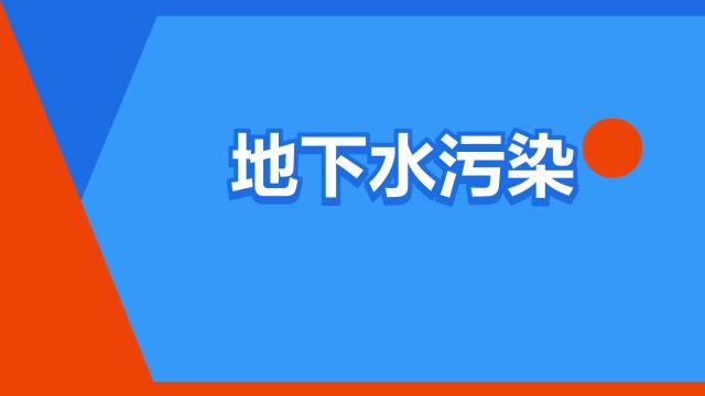 “地下水污染”是什么意思?