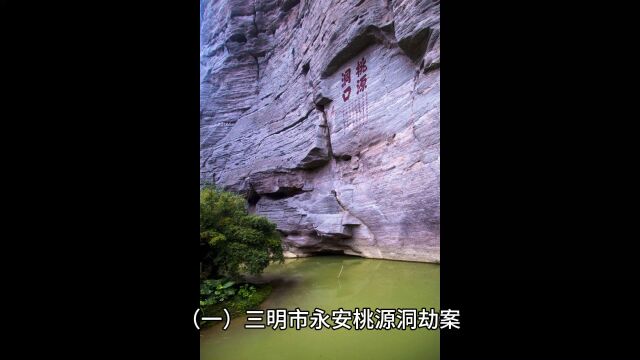 三明市永安桃源洞劫案