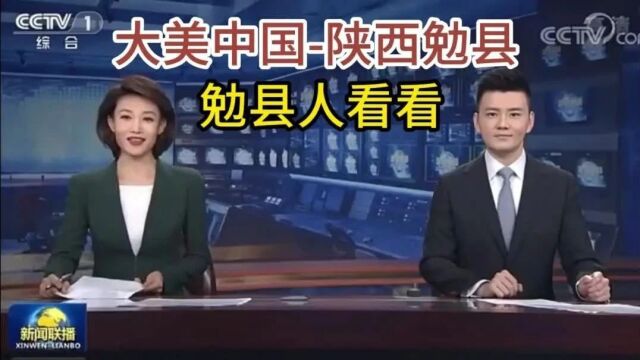 勉县上央视了!1分58秒,在全国都出名了!激动!