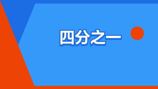 “四分之一”是什么意思?