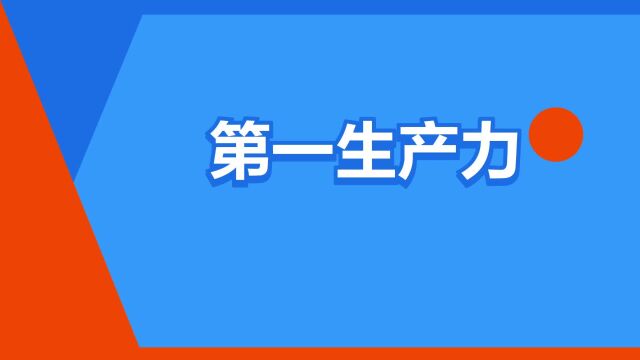 “第一生产力”是什么意思?