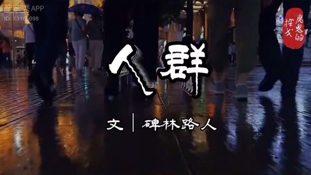 【兢山之声】人群/碑林路人/每日经典