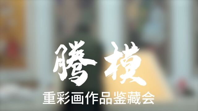 禾田雅集第一季——腾模重彩画作品赏鉴 11月15日,在观禾艺术馆举办!20多件作品被藏家抢购!