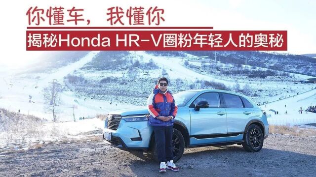 你懂车,我懂你,揭秘Honda HRV圈粉年轻人的奥秘