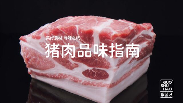 猪肉品味指南