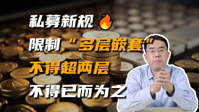 私募基金又添新规,限制“多层嵌套”可能是不得已而为之!