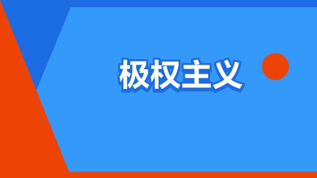 “极权主义”是什么意思?