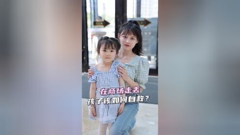 在商场走丢,孩子该如何自救_高清1080P在线观看平台_腾讯视频