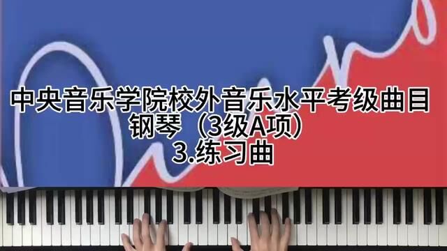 中央音乐学院校外音乐水平考级曲目 钢琴(3级A项)3.练习曲