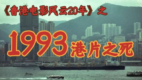 1993年，台湾八大片商抵制港片，香港影坛巨变！【港影风云】49期