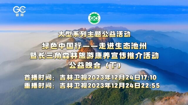 12月24日,绿色中国行走进生态池州公益晚会(下)将在吉林卫视精彩播出