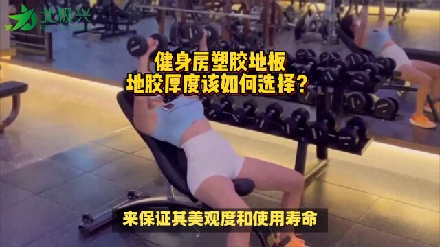 健身房PVC塑胶地板该如何选择厚度?