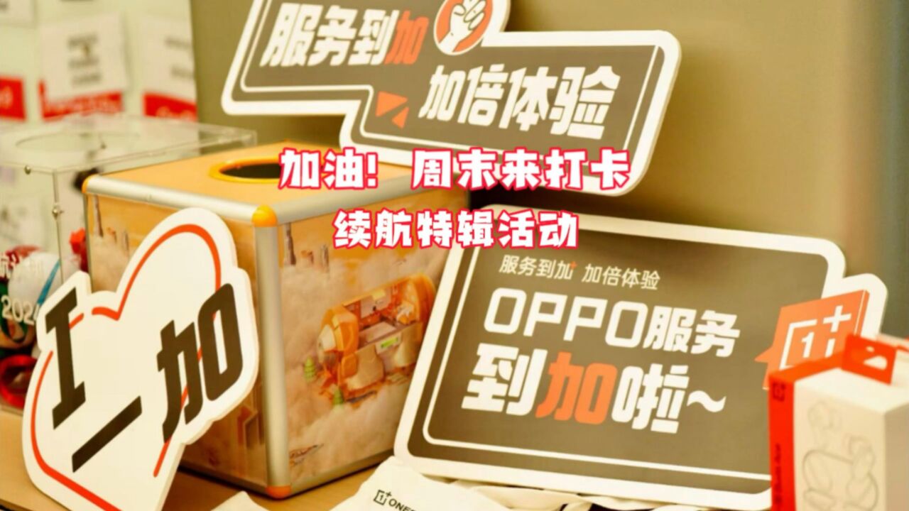 加油!周末来打卡-续航特辑活动