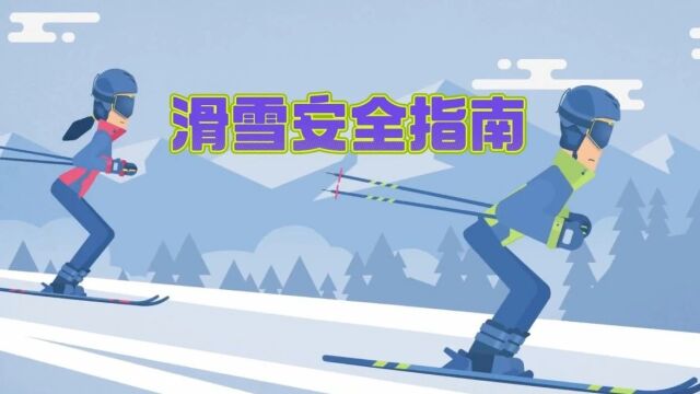 滑雪安全指南,关键时刻能救命!