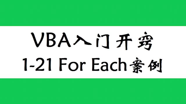 EXCEL进阶.高手之路之VBA!foreach案例(2)