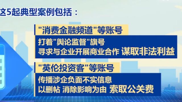 国家网信办,曝光一批破坏营商网络环境的典型案例