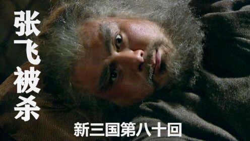 80回：张飞被手下刺杀，刘备却怪罪诸葛亮，下定决心伐吴报仇_高清1080P在线观看平台_腾讯视频
