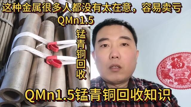 这种金属很多人都没有太在意,容易卖亏,分享它的回收知识#经验分享 #QMn1.5锰青铜 #锰青铜 #铜回收 #铜价格