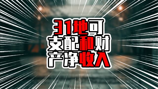 31地可支配和财产净收入,前两名财产净收入超万元,浙江超过粤苏