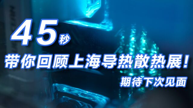 45秒,带你回顾上海国际导热散热材料展兰洋科技精彩瞬间!期待下次见面!