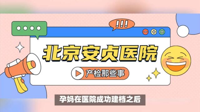 2023年北京安贞医院产检怎么样?需要多少钱?有四维彩超吗?产检流程、产检时间、产检费用