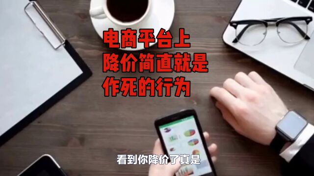 电商平台上降价简直就是作死的行为