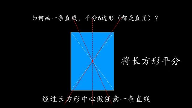 画一条直线,平分不规则图形,来试试看吧#数学思维 #会动的数学