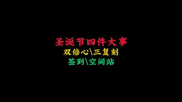 光遇:圣诞节要做四件事,先别换活动道具,留到26号有大用