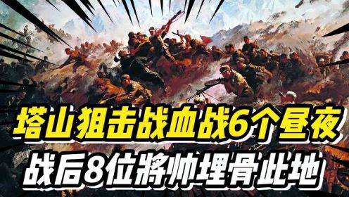 塔山狙击战，东野四纵血战6个昼夜，战后8位将帅“埋骨塔山”