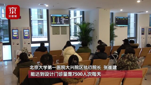 日门诊量达7500人次!大兴区唯一的三甲综合医院启用!