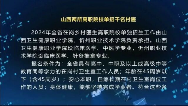 山西两所高职院校单招千名村医