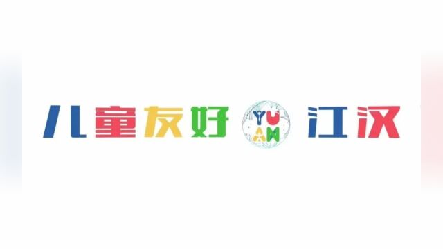 跟党奋进新征程 巾帼建功新时代|江汉区妇联2023年十项特色工作