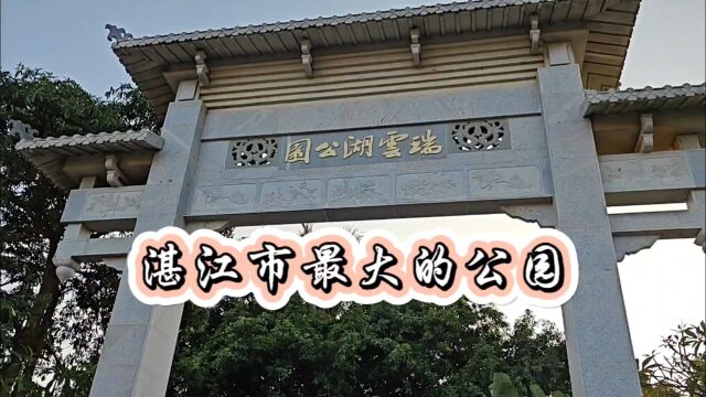 湛江市面积最大,绿道最长的公园:瑞云湖公园