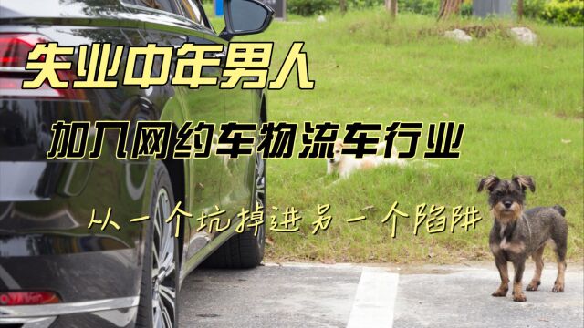 失业中年男人加入网约车物流车行业 从一个坑掉进另一个陷阱