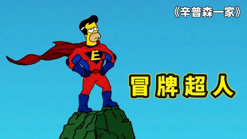 辛普森一家冒牌超人，侯默减肥试镜成功，挑战翻拍辛普森版本超人