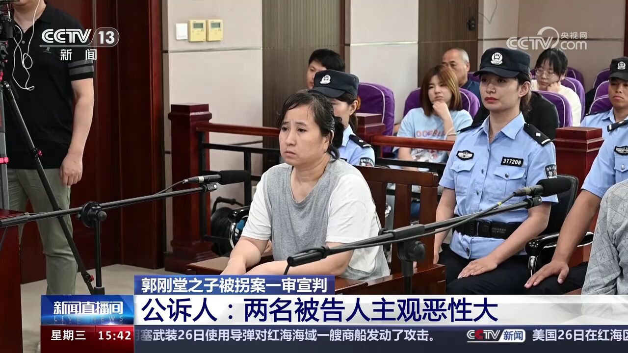 郭刚堂之子被拐案一审宣判 公诉人:应依法对两名被告人从重处罚